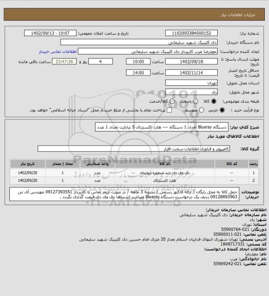 استعلام دستگاه Blueray تعداد 1 دستگاه  ---- هارد اکسترنال 5 ترابایت تعداد 1 عدد