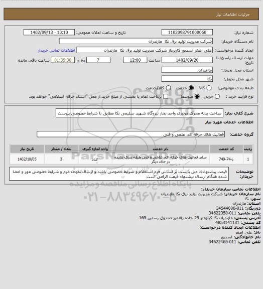 استعلام  ساخت بدنه محرک موتوری واحد بخار نیروگاه شهید سلیمی نکا مطابق با شرایط خصوصی پیوست