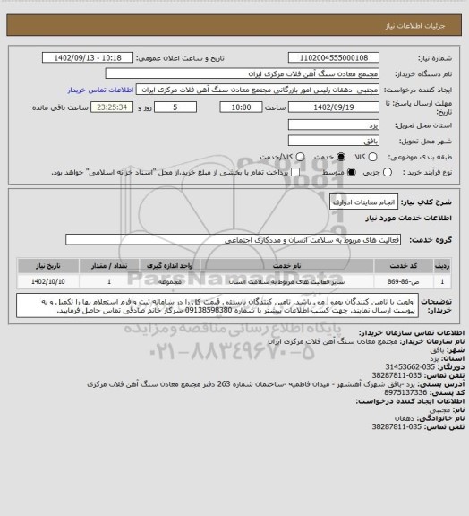 استعلام انجام معاینات ادواری