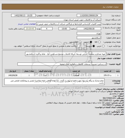 استعلام تهیه مصالح و عملیات اجرایی توسعه شبکه فاضلاب مجتمع مسکونی تاوا . نقاط پراکنده اسلامشهر