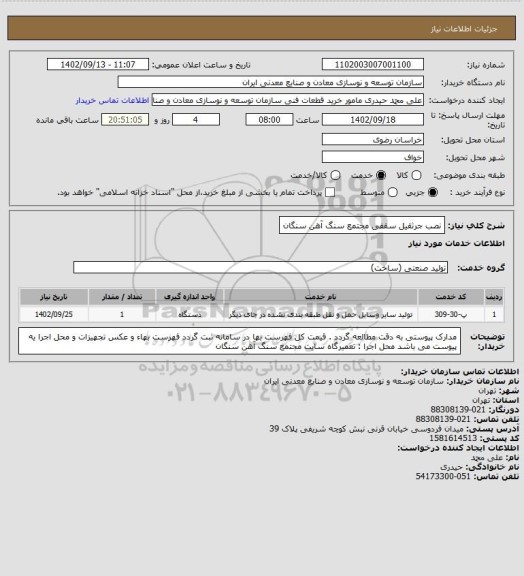 استعلام نصب جرثقیل سقفی
مجتمع سنگ آهن سنگان