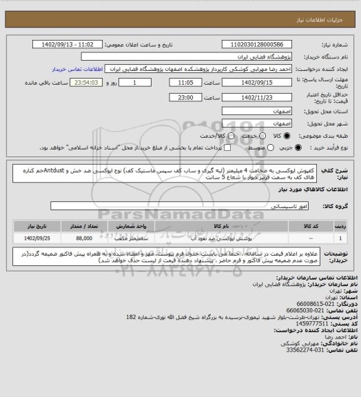 استعلام کفپوش اپوکسی به ضخامت 4 میلیمتر (لبه گیری و ساب کف سپس ماستیک کف)
نوع اپوکسی ضد خش و Antdustخم کناره های کف به سمت قرنیز دیوار با شعاع 5 سانت