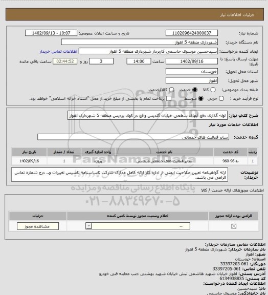 استعلام لوله گذاری دفع آبهای سطحی خیابان گلدیس واقع در کوی پردیس منطقه 5 شهرداری اهواز