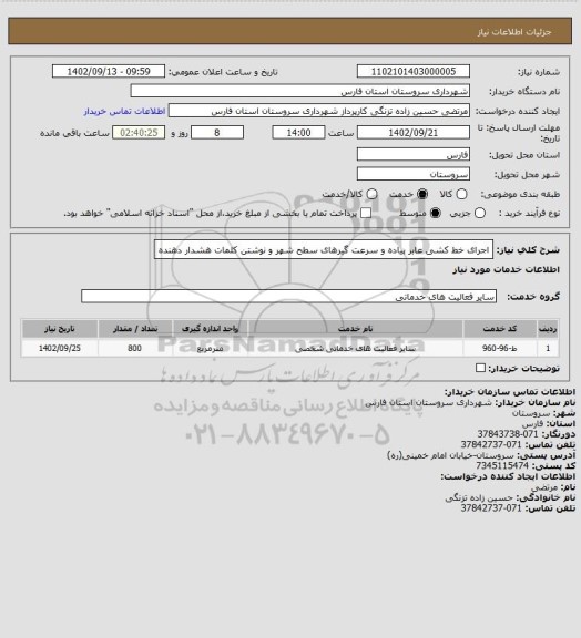 استعلام اجرای خط کشی عابر پیاده و سرعت گیرهای سطح شهر و نوشتن کلمات هشدار دهنده