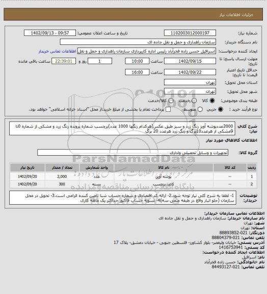 استعلام 2000عددپوشه آویز رنگ زرد و سبز طبق عکس(هرکدام رنگها 1000 عدد)برچسب شماره پرونده رنگ زرد و مشکی از شماره 0تا 9مشکی از هرعدد10برگ و رنگ زرد هرعدد 20 برگ