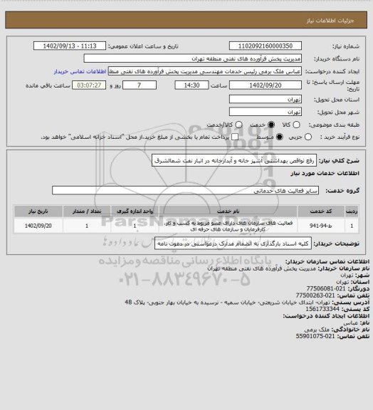 استعلام رفع نواقص بهداشتی آشپز خانه و آبدارخانه در انبار نفت شمالشرق