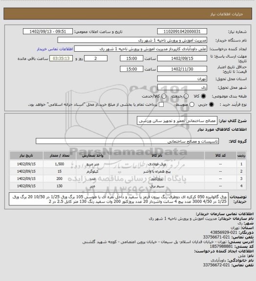 استعلام مصالح ساختمانی تعمیر و تجهیز سالن ورزشی