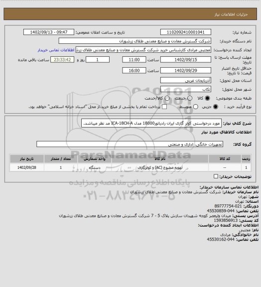 استعلام مورد درخواستی کولر گازی ایران رادیاتور18000 مدل ICA-18CH-A مد نظر میباشد.