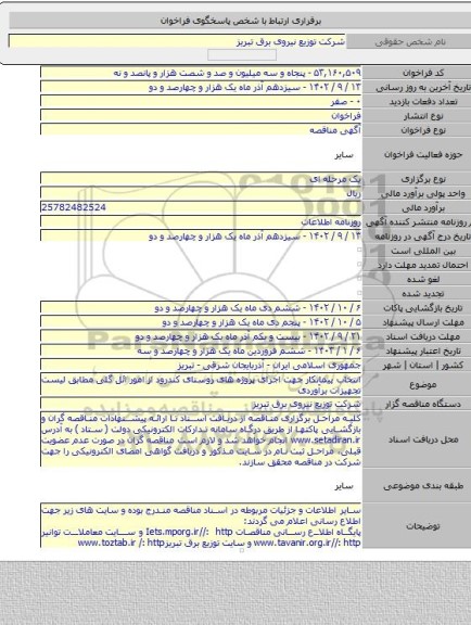 مناقصه, انتخاب پیمانکار جهت اجرای پروژه های روستای کندرود از امور ائل گلی مطابق لیست تجهیزات برآوردی