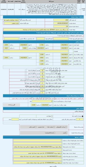 مزایده ، یک دستگاه ردیاب به مارک SEPANOY دارای متعلقات((فروش به شرط صادرات)) اخذ ضمانتنامه