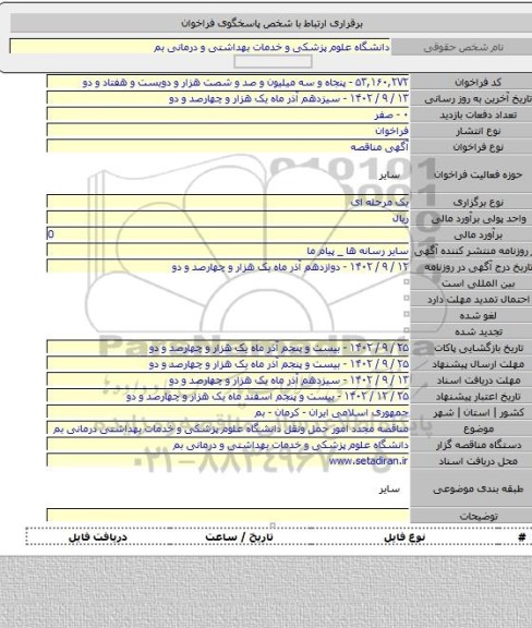 مناقصه, مناقصه مجدد امور حمل ونقل دانشگاه علوم پزشکی و خدمات بهداشتی درمانی بم