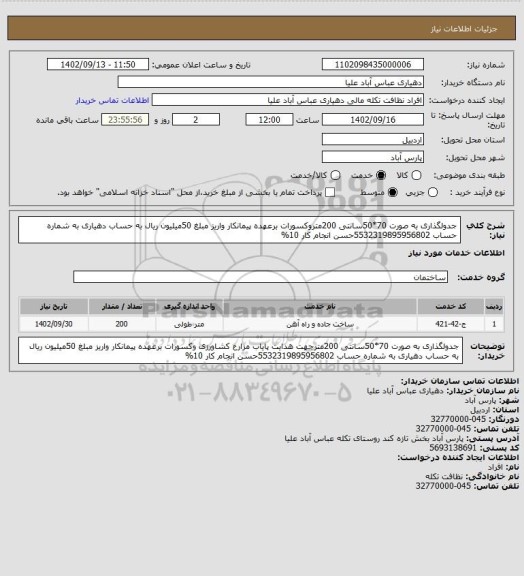 استعلام جدولگذاری به صورت 70*50سانتی 200متروکسورات برعهده پیمانکار واریز مبلغ 50میلیون ریال به حساب دهیاری به شماره حساب 5532319895956802حسن انجام کار 10%