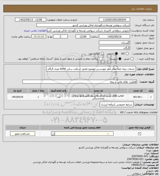 استعلام خدمات بیمه نامه تمام خطر مهندسی موضوع تکمیل اسکلت سالن 6000 نفری گرگان