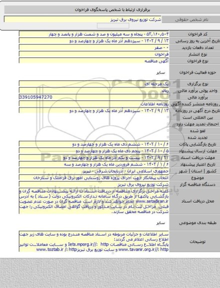 مناقصه, انتخاب پیمانکار جهت اجرای پروژه های روستایی امور برق قراملک و ستارخان