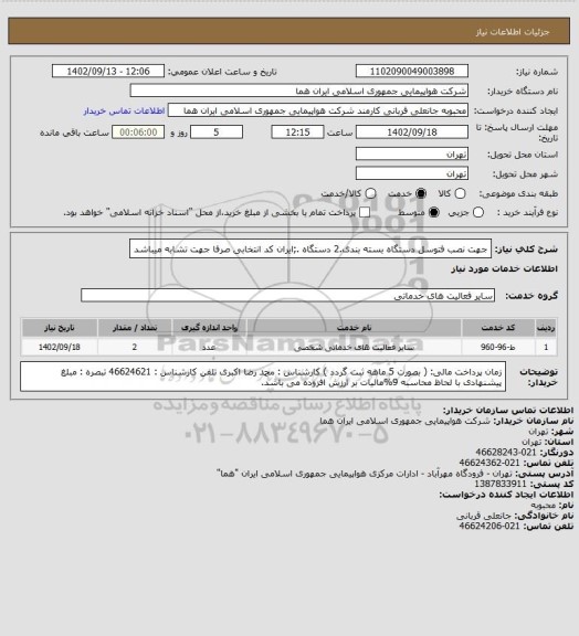 استعلام جهت نصب فتوسل دستگاه بسته بندی.2 دستگاه .;ایران کد انتخابی صرفا جهت تشابه میباشد