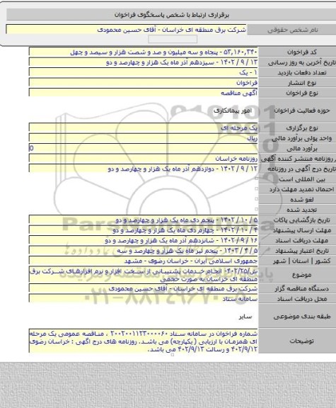 مناقصه, ش/۴۰۲/۲۵- انجام خدمات پشتیبانی از سخت افزار و نرم افزارهای شرکت برق منطقه ای خراسان به صورت حجمی
