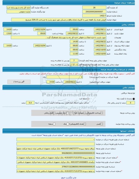 مزایده ، فروش نقدی یک قطعه زمین با کاربری تجاری واقع در مسکن مهر شهر رشت به مساحت 329.15 مترمربع -مزایده زمین - استان گیلان