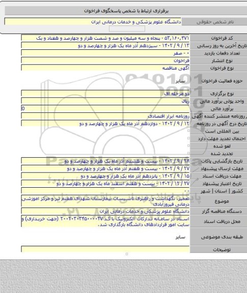 مناقصه, تعمیر، نگهداشت و راهبری تاسیسات بیمارستان شهدای هفتم تیر و مرکز اموزشی درمانی فیروزآبادی