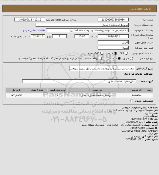 استعلام بروز رسانی سیستم نور پردازی و تاسیسات پل شهید شریفی