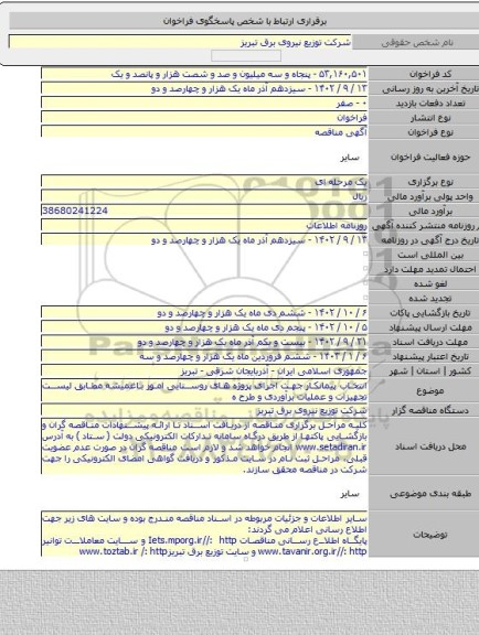 مناقصه, انتخاب پیمانکار جهت اجرای پروژه های روستایی امور باغمیشه مطابق لیست تجهیزات و عملیات برآوردی و طرح ه