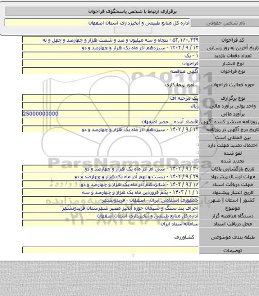 مناقصه, اجرای بند سنگ و سیمان حوزه آبخیز مصیر شهرستان فریدونشهر