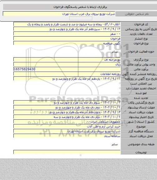 مناقصه, خرید کراس آرم و آهن آلات