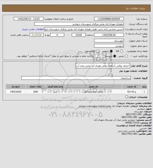 استعلام اجرای روکش آسفالت معابر مهدی آباد بخش میان آب