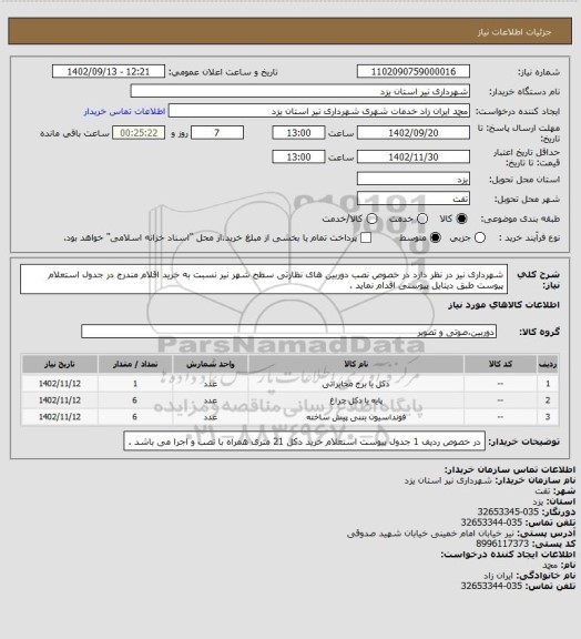 استعلام شهرداری نیر در نظر دارد در خصوص نصب دوربین های نظارتی سطح شهر نیر نسبت به خرید اقلام مندرج در جدول استعلام پیوست طبق دیتایل پیوستی اقدام نماید .