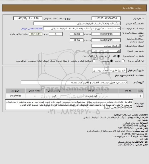 استعلام تابلو برق طبق مشخصات پیوستی