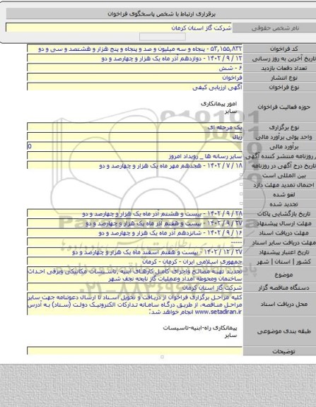 مناقصه, تجدید تهیه مصالح واجرای کامل کارهای ابنیه ٬تاسیسات مکانیکی وبرقی احداث ساختمان ومحوطه امداد وعملیات گاز نایحه نجف شهر