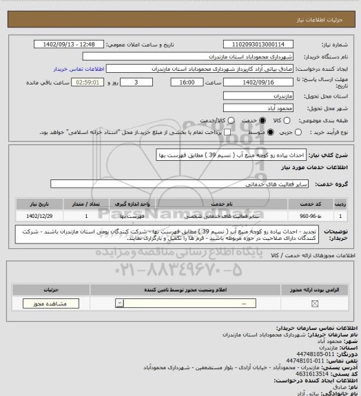 استعلام احداث پیاده رو کوچه منبع آب ( نسیم 39 ) مطابق فهرست بها
