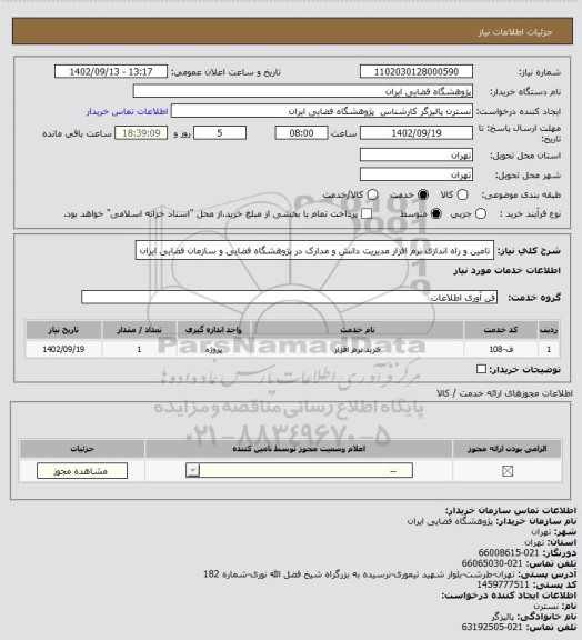 استعلام تامین و راه اندازی نرم افزار مدیریت دانش و 
مدارک در پژوهشگاه فضایی و سازمان فضایی ایران