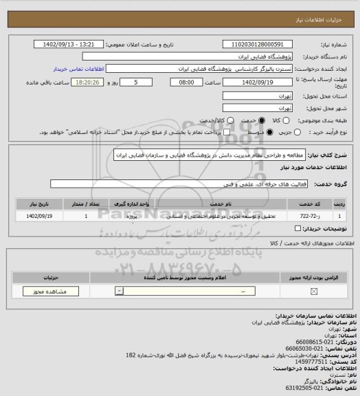 استعلام مطالعه و طراحی نظام مدیریت دانش در 
پژوهشگاه فضایی و سازمان فضایی ایران