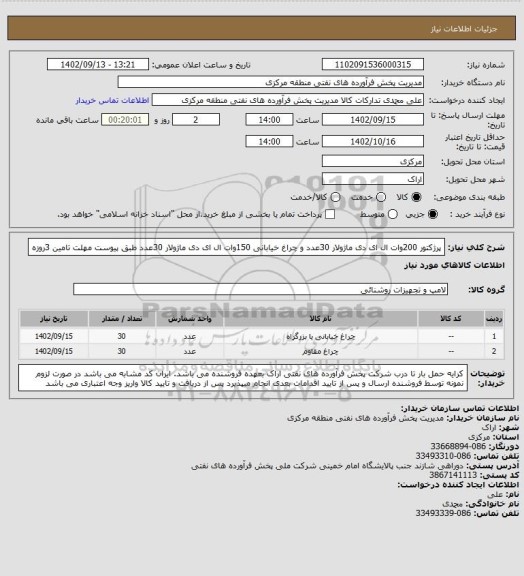 استعلام پرژکتور 200وات ال ای دی ماژولار 30عدد و چراغ خیابانی 150وات ال ای دی ماژولار 30عدد طبق پیوست
مهلت تامین 3روزه