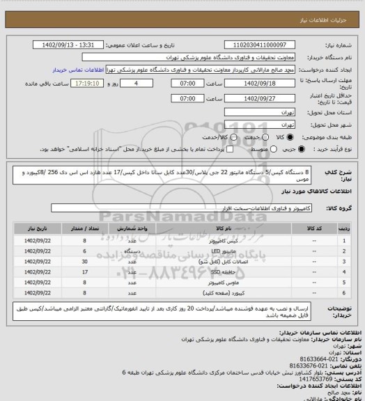 استعلام 8 دستگاه کیس/5 دستگاه مانیتور 22 جی پلاس/30عدد کابل ساتا داخل کیس/17 عدد هارد اس اس دی 256 /8کیبورد و موس