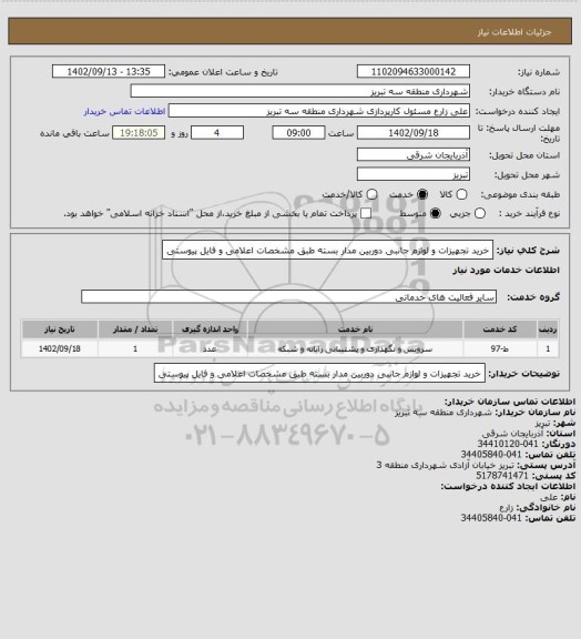 استعلام خرید تجهیزات و لوازم جانبی دوربین مدار بسته طبق مشخصات اعلامی و فایل پیوستی