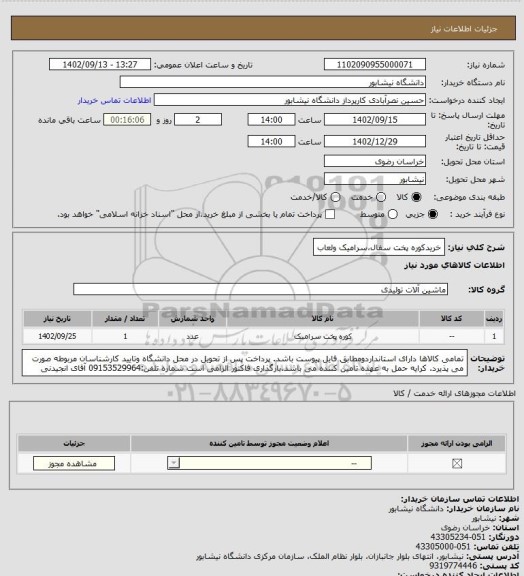 استعلام خریدکوره پخت سفال،سرامیک ولعاب