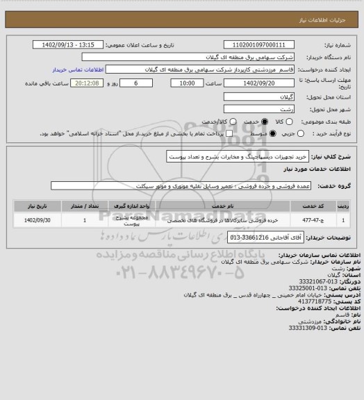 استعلام خرید تجهیزات دیسپاچینگ و مخابرات بشرح و تعداد پیوست