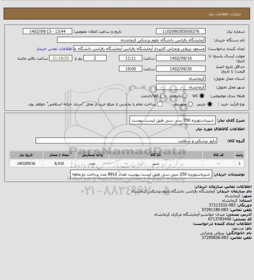 استعلام شیرپاستوریزه  250 سی سی طبق لیست پیوست