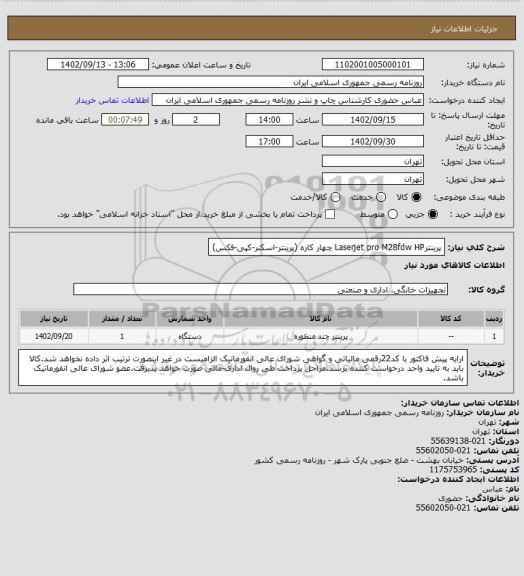 استعلام پرینترLaserjet pro M28fdw HP 
چهار کاره (پرینتر-اسکنر-کپی-فکس)