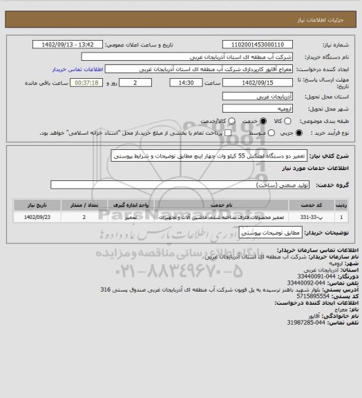 استعلام تعمیر دو دستگاه لجنکش 55 کیلو وات چهار اینچ مطابق توضیحات و شرایط پیوستی
