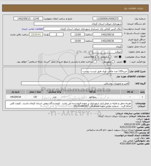 استعلام خرید135 عدد مکعب نوری طبق لیست پیوست