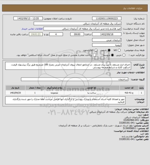 استعلام اجرای انبار مسقف با بتن ریزی مسلح ، در انبارامور انتقال نیروی آذربایجان غربی بمتراژ 180 مترمربع طبق برگ پیشنهاد قیمت، اسکوپ کاری و شرایط ضمیمه پیوستی