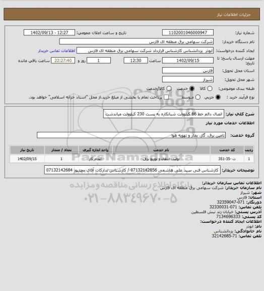 استعلام اتصال دائم خط 66 کیلوولت شبانکاره به پست 230 کیلوولت میاندشت