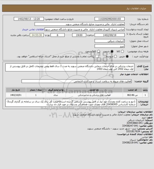 استعلام خدمات پزشکی در مرکز خدمات درمانی دانشگاه صنعتی سهند به مدت 1 سال فقط بومی توضیحات کامل در فایل پیوستی
از اول دیماه 1402 الی اول دیماه 1403