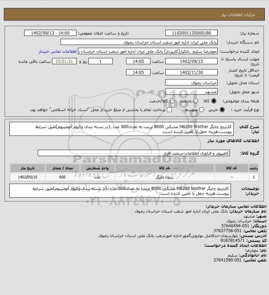 استعلام کارتریج چاپگر hl6200 brother مشکی 8000 پرینت به تعداد600 عدد .(در بسته بندی وکیوم آلومینیوم)طبق شرایط پیوست.هزینه حمل با تامین کننده است.