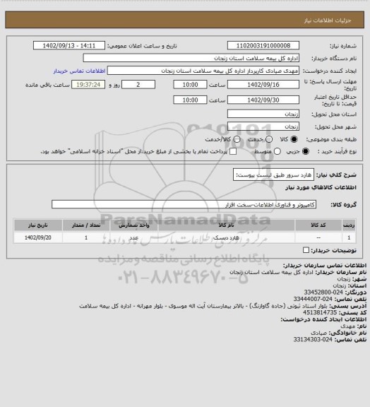استعلام هارد سرور طبق لیست پیوست: