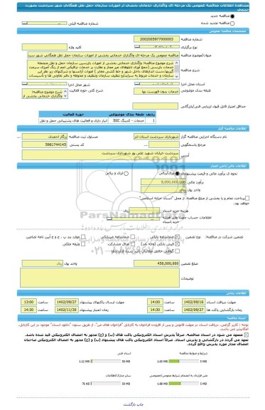 مناقصه، مناقصه عمومی یک مرحله ای واگذاری خدماتی بخشی از امورات سازمان حمل نقل همگانی شهر سردشت بصورت حجمی