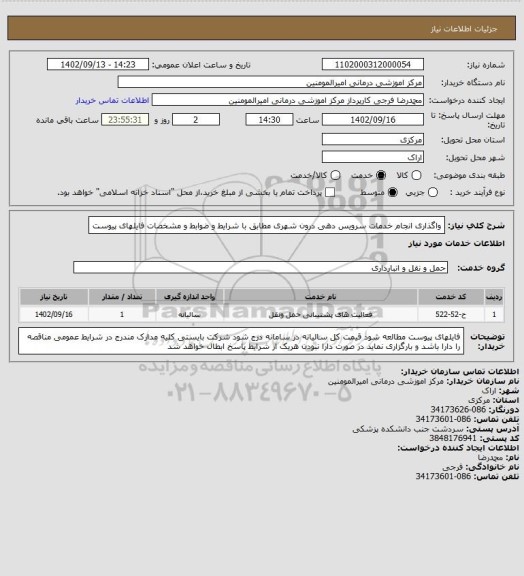 استعلام واگذاری انجام خدمات سرویس دهی درون شهری مطابق با شرایط و ضوابط و مشخصات فایلهای پیوست