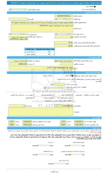 مناقصه، مناقصه عمومی همزمان با ارزیابی (یکپارچه) دو مرحله ای تامین تجهیزات نور استودیو کودک اصفهان 151-09-1402